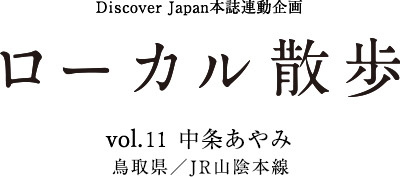 DiscoverJapan本誌連動企画 ローカル散歩　vol.11 中条あやみ　in JR山陰本線（鳥取県・島根県）