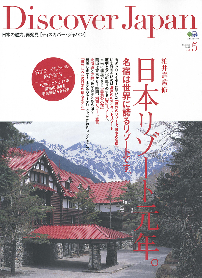 Discover Japan （ディスカバージャパン）vol.5