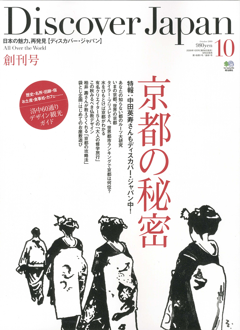 Discover Japan （ディスカバージャパン） 2009年10月号 vol.6
