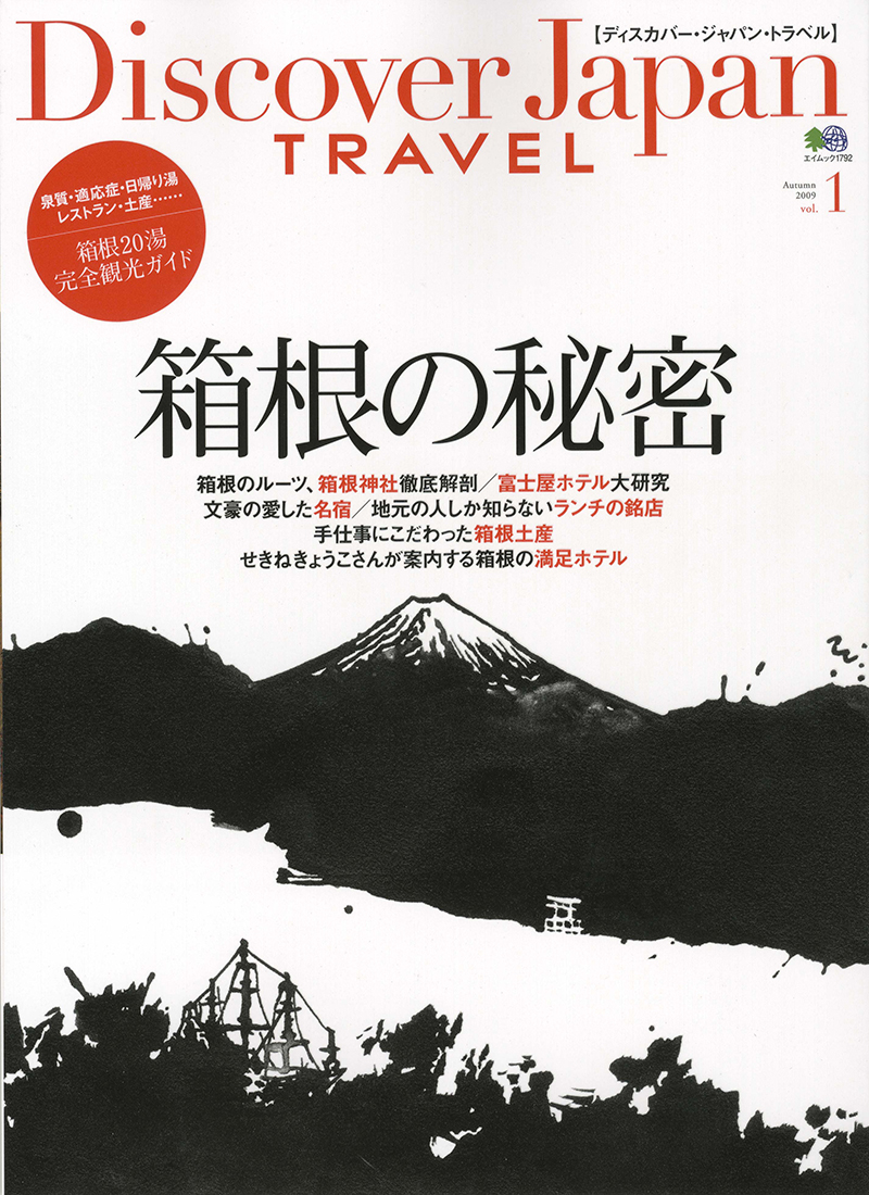 Discover Japan TRAVEL vol.1 箱根の秘密