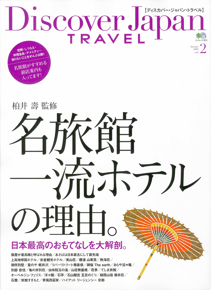 Discover Japan TRAVEL vol.2 名旅館・一流ホテルの理由。