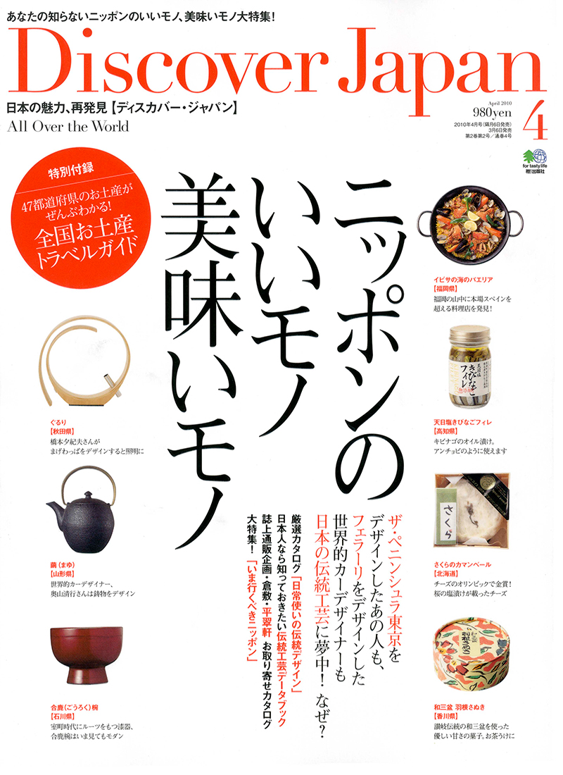 Discover Japan （ディスカバージャパン） 2010年4月号 vol.9