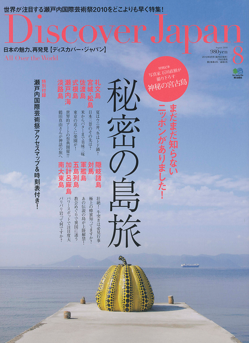 Discover Japan （ディスカバージャパン） 2010年8月号 vol.11