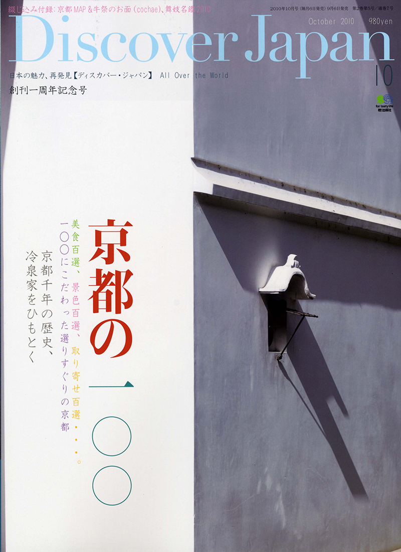 Discover Japan （ディスカバージャパン） 2010年10月号 vol.12
