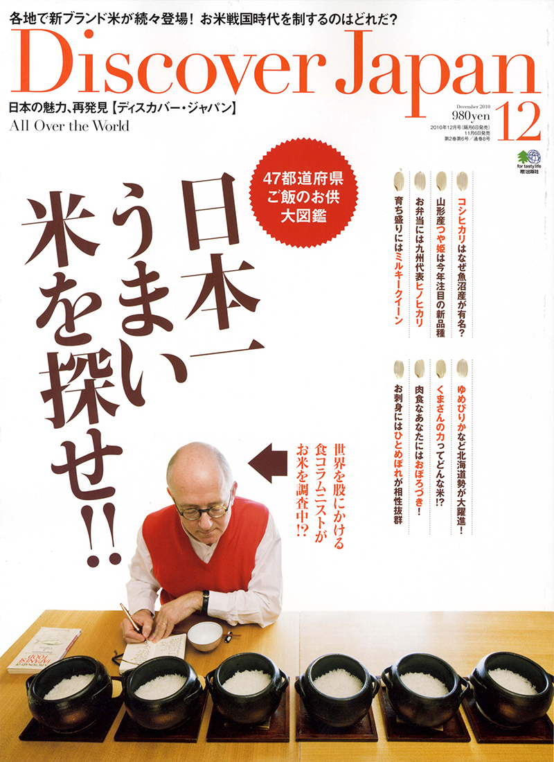 Discover Japan （ディスカバージャパン） 2010年12月号 vol.13
