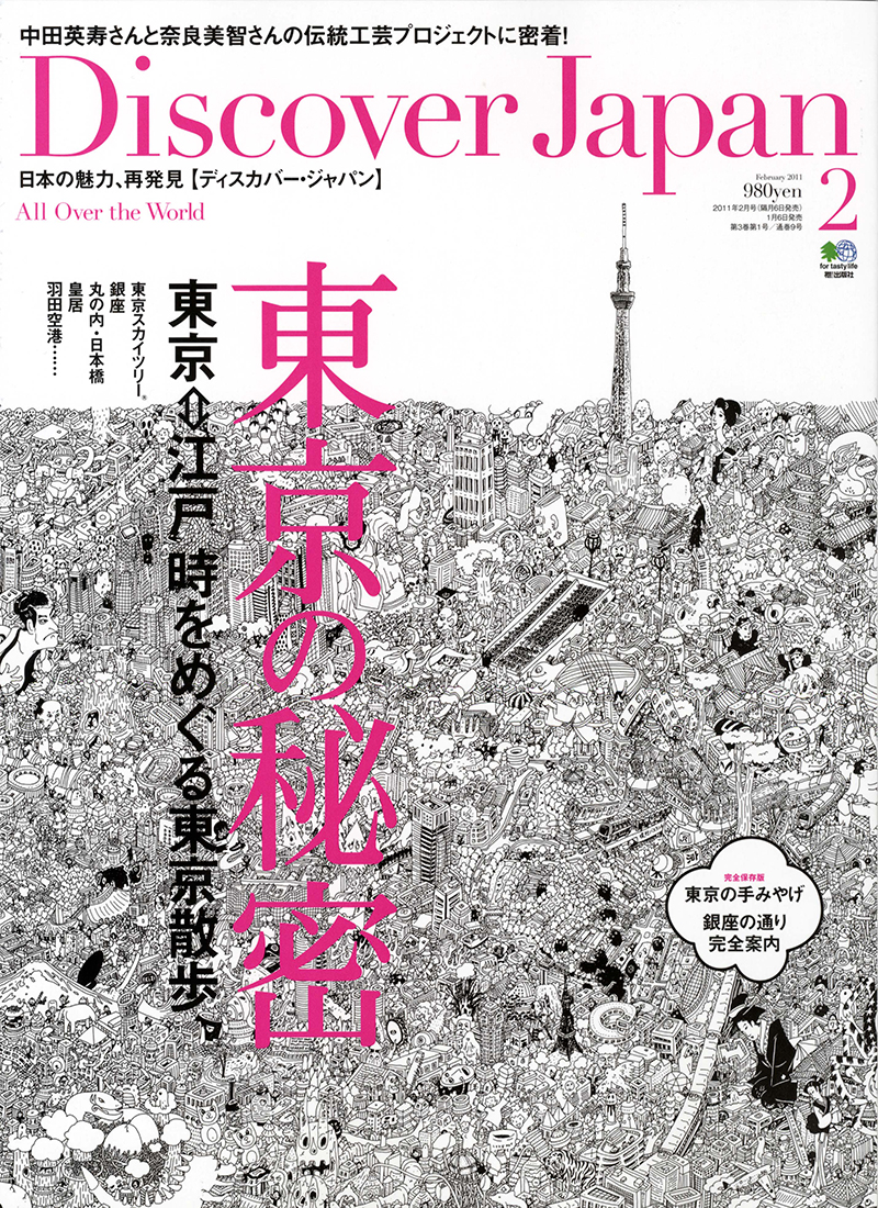 Discover Japan （ディスカバージャパン） 2011年2月号 vol.14