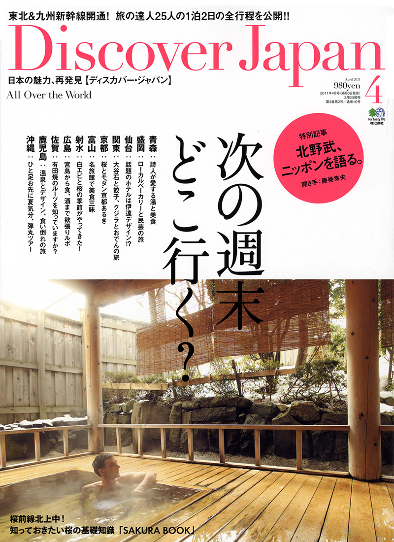 Discover Japan （ディスカバージャパン） 2011年4月号 vol.15