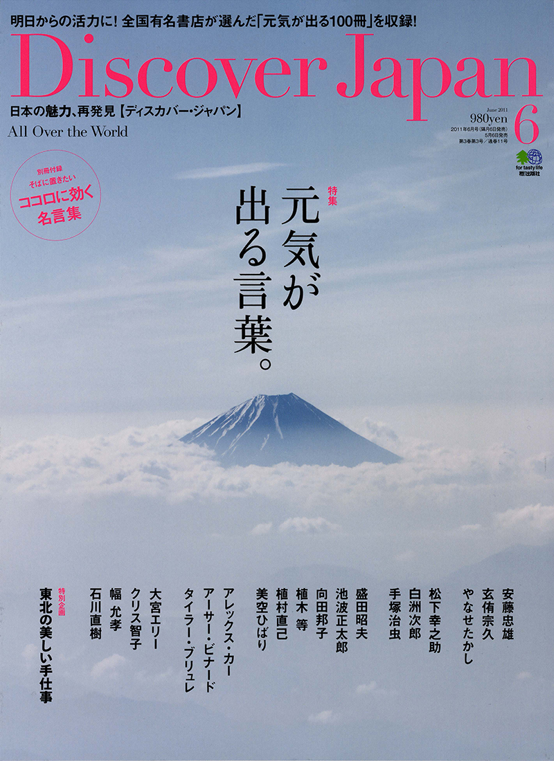 Discover Japan （ディスカバージャパン） 2011年6月号 vol.16