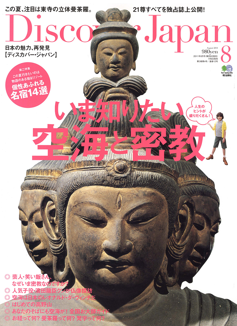 Discover Japan （ディスカバージャパン） 2011年8月号 vol.17