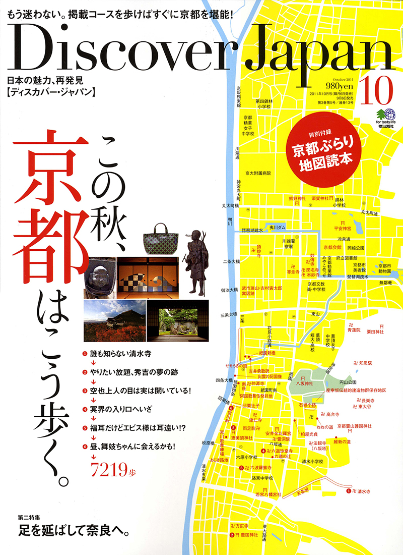 Discover Japan （ディスカバージャパン） 2011年10月号 vol.18