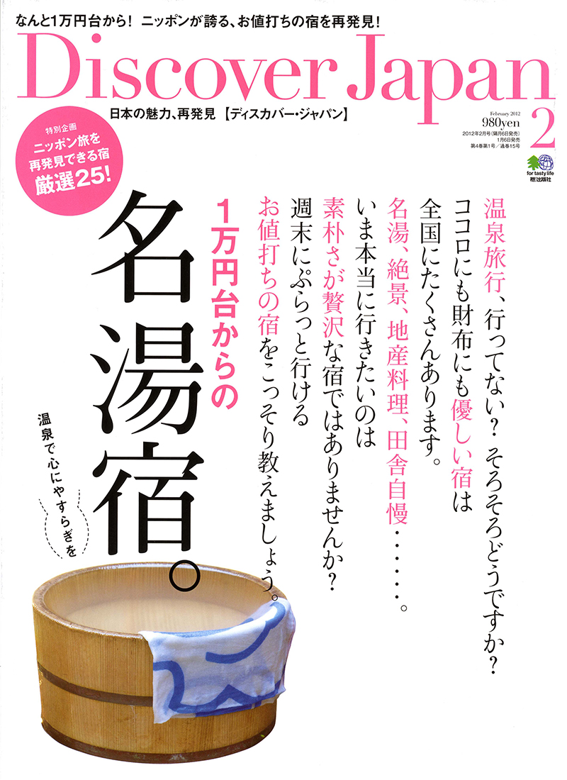 Discover Japan （ディスカバージャパン） 2012年2月号 vol.20