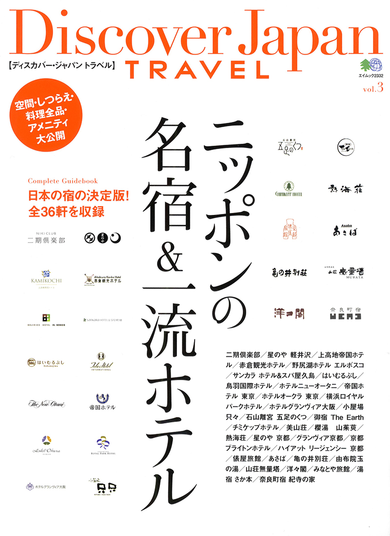 Discover Japan TRAVEL vol.3　ニッポンの名宿&一流ホテル
