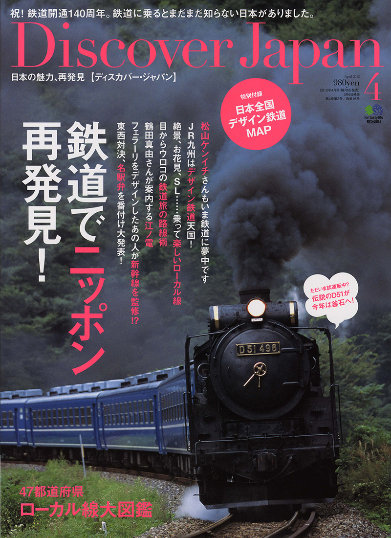 Discover Japan （ディスカバージャパン） 2012年4月号 vol.21