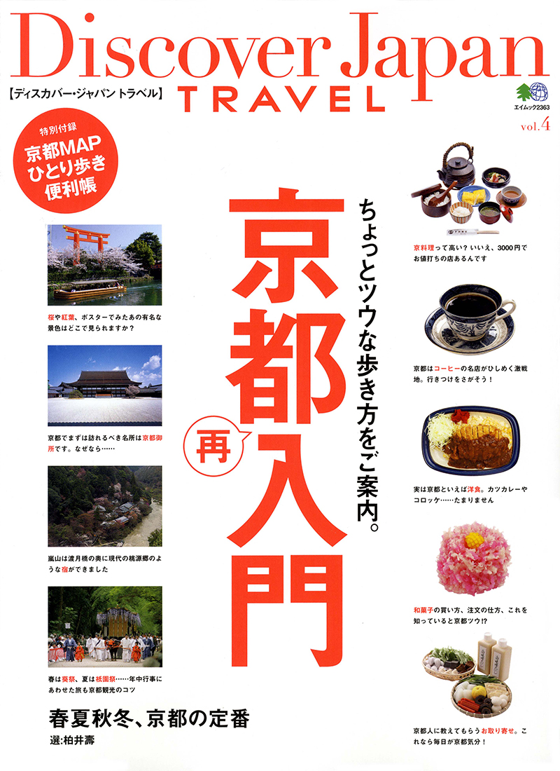 Discover Japan TRAVEL vol.4　京都再入門　[付録:冊子]
