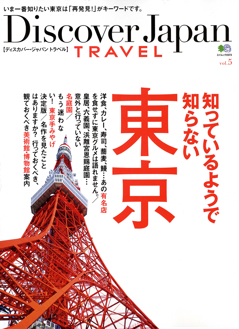 Discover Japan TRAVEL vol.5　知っているようで知らない東京