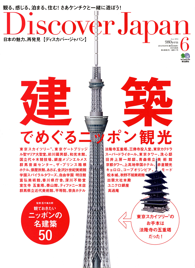 Discover Japan （ディスカバージャパン） 2012年6月号 vol.22