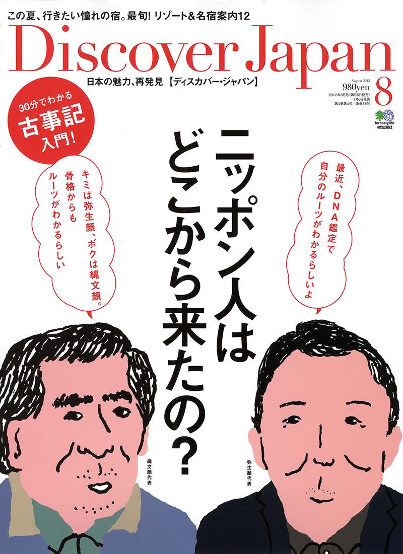 Discover Japan （ディスカバージャパン） 2012年8月号 vol.23