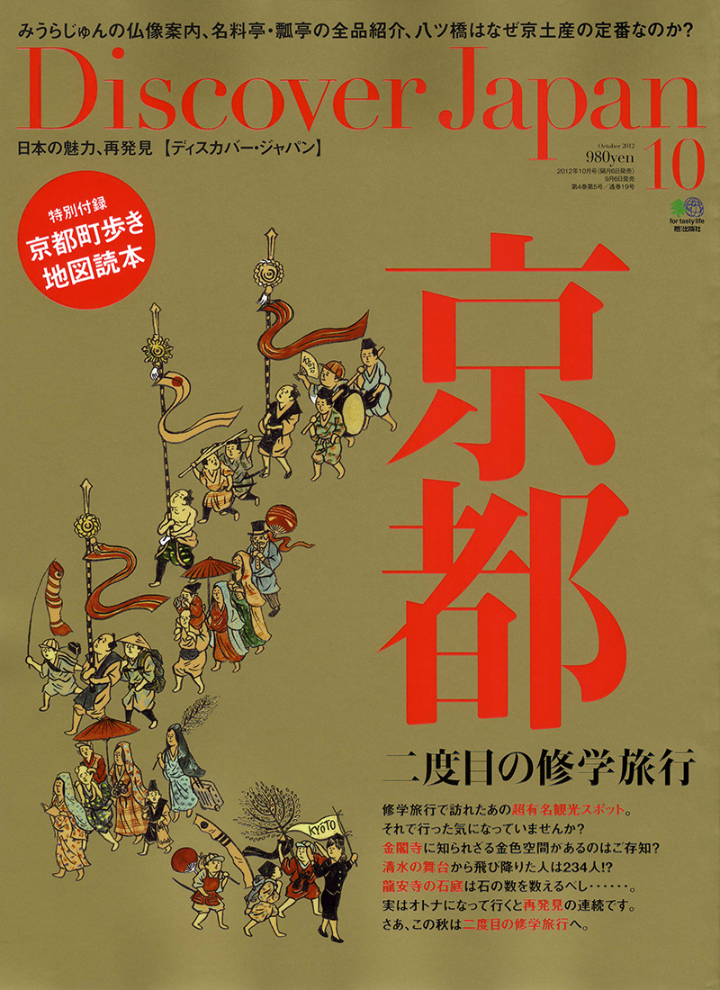 Discover Japan （ディスカバージャパン） 2012年10月号 vol.24