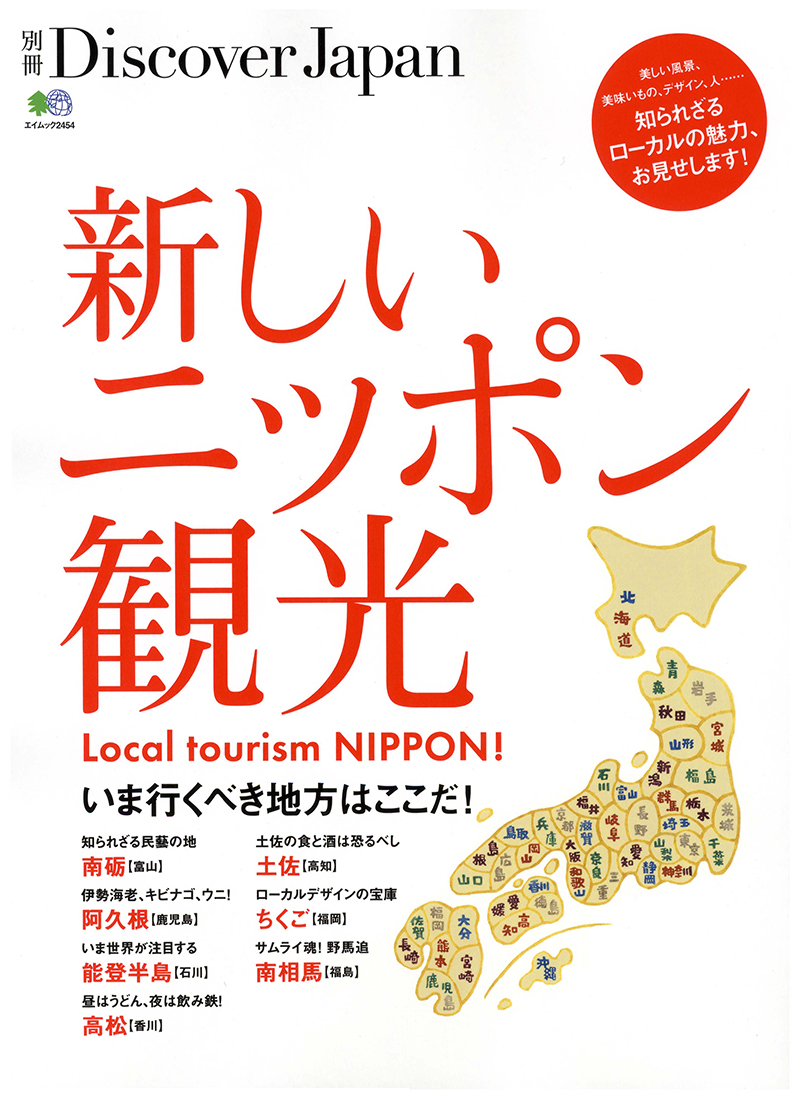 別冊Discover Japan　新しいニッポン観光