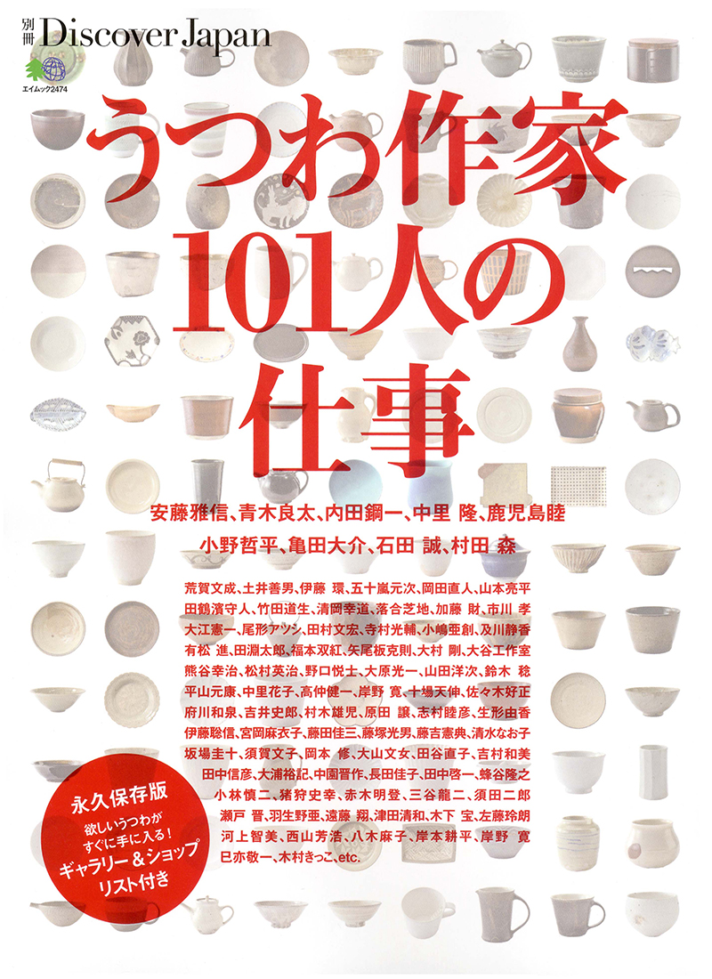 別冊Discover Japan　うつわ作家101人の仕事