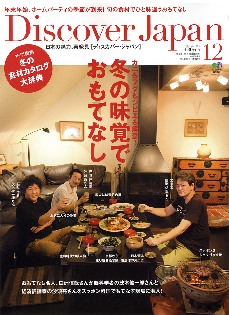 Discover Japan （ディスカバージャパン） 2012年12月号 vol.25