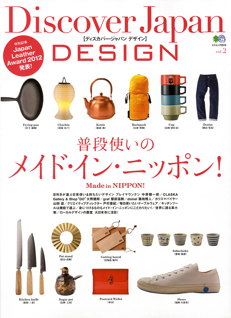 Discover Japan DESIGN vol.2　普段使いのメイド・イン・ニッポン