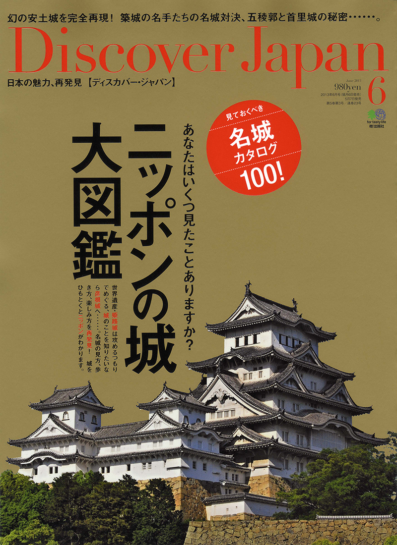 Discover Japan 2013年6月号 Vol.28