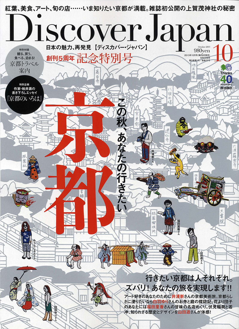 Discover Japan 2013年10月号 Vol.30 [付録:冊子]