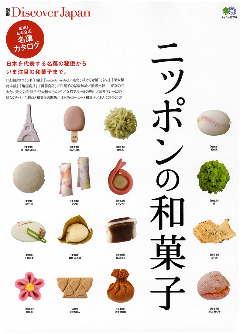 別冊Discover Japan ニッポンの和菓子
