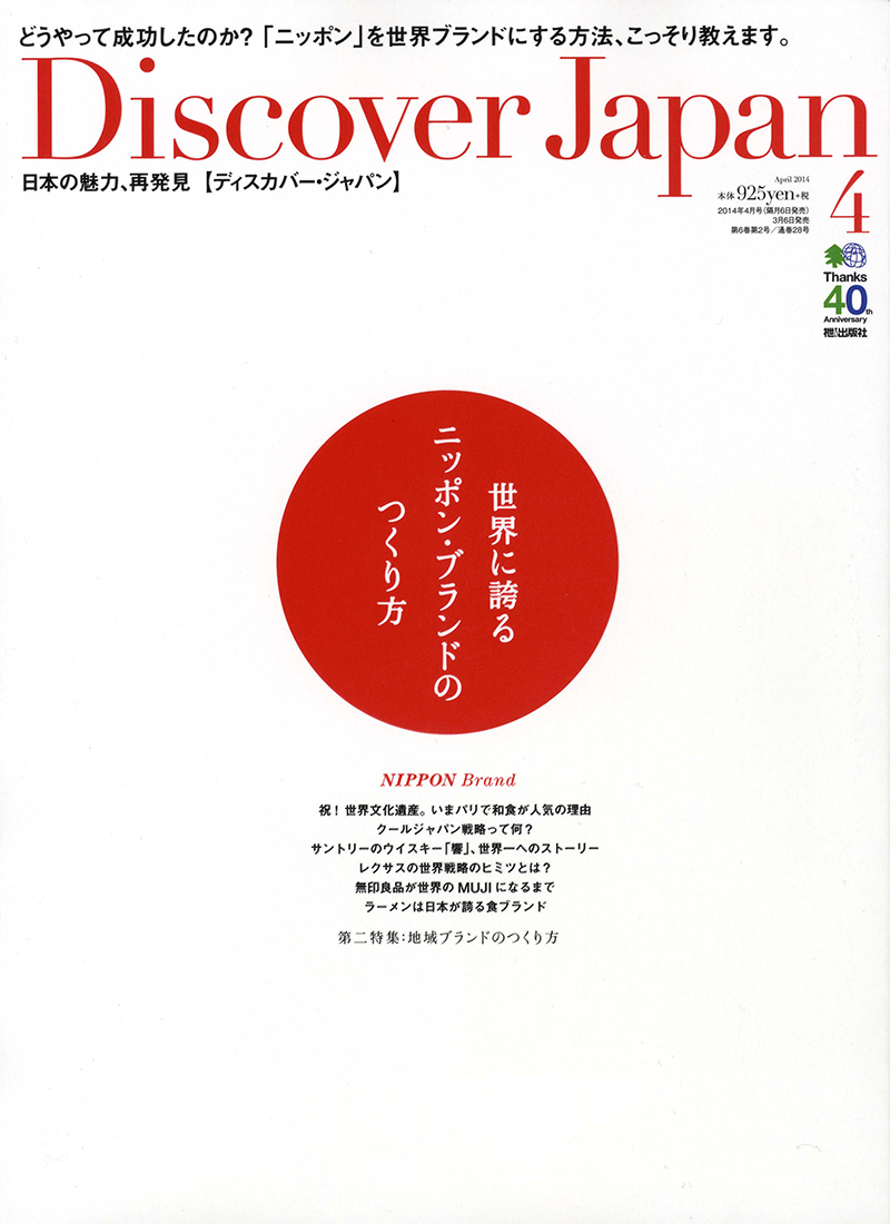 Discover Japan 2014年4月号 Vol.33