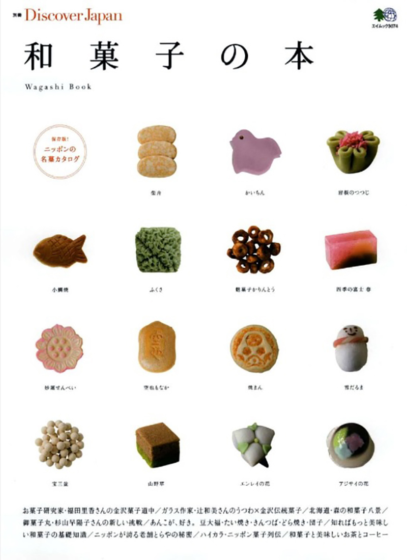 別冊Discover Japan 和菓子の本