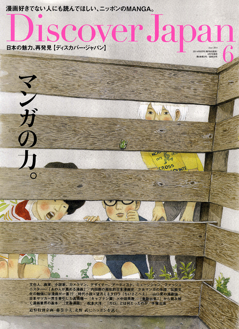 Discover Japan 2014年6月号 Vol.34