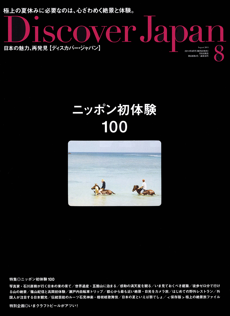 Discover Japan 2014年8月号 Vol.35