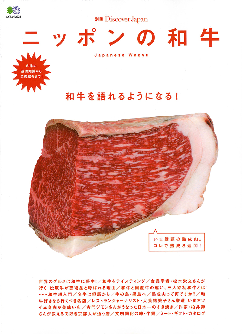別冊Discover Japan ニッポンの和牛