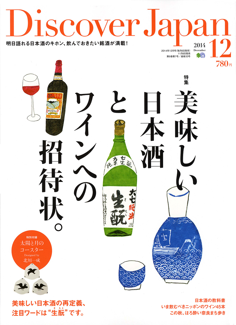 Discover Japan 2014年12月号 Vol.38 [付録:コースター]
