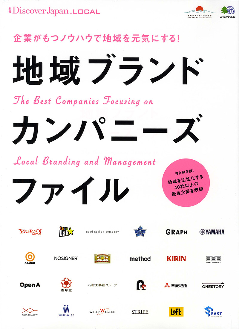 別冊Discover Japan_LOCAL　地域ブランドカンパニーズファイル