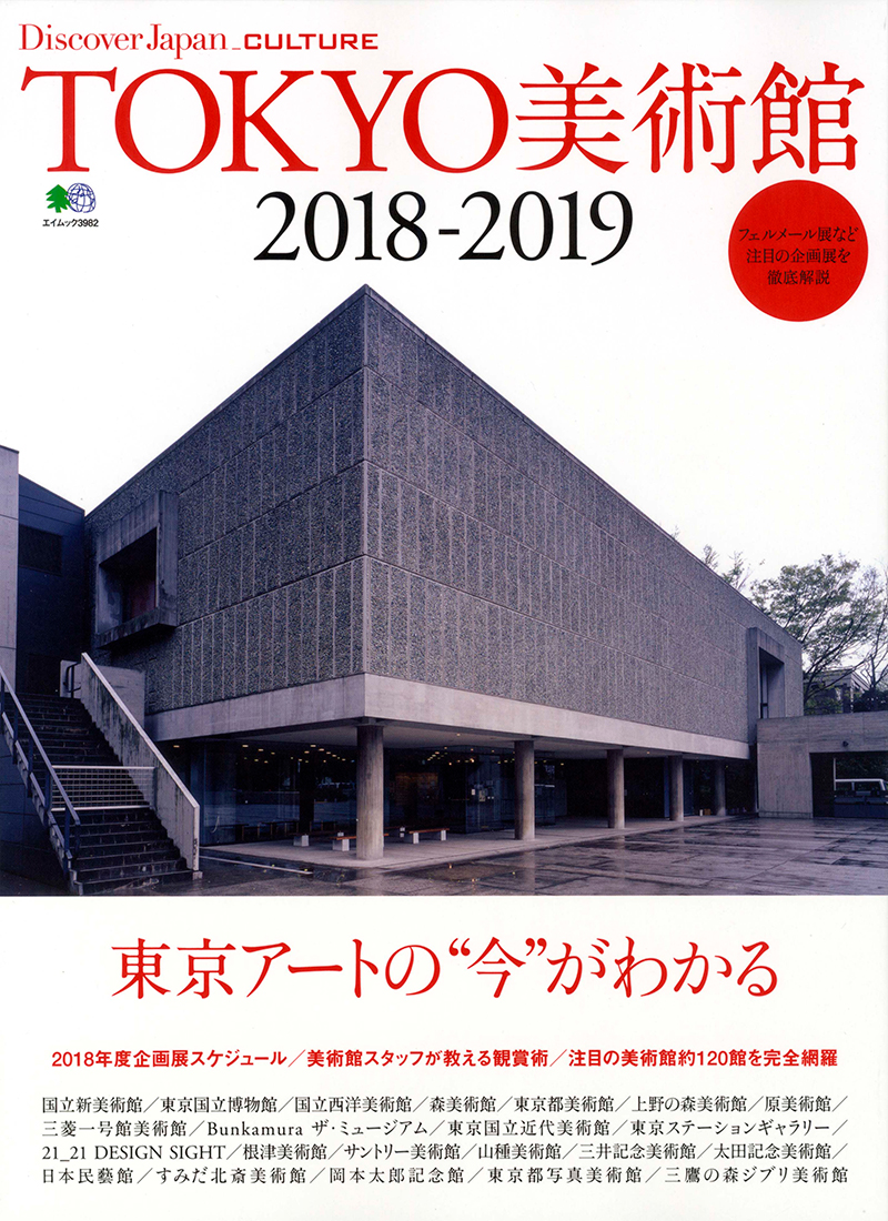 Discover Japan_CULTURE TOKYO美術館 2018-2019