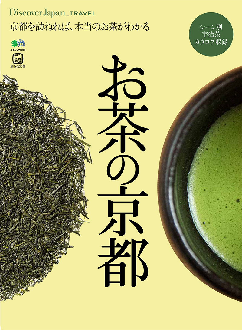 Discover Japan_TRAVEL お茶の京都
