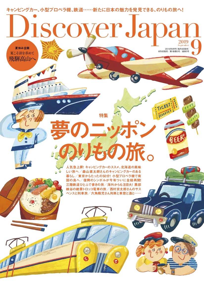 Discover Japan 2019年9月号 Vol.95