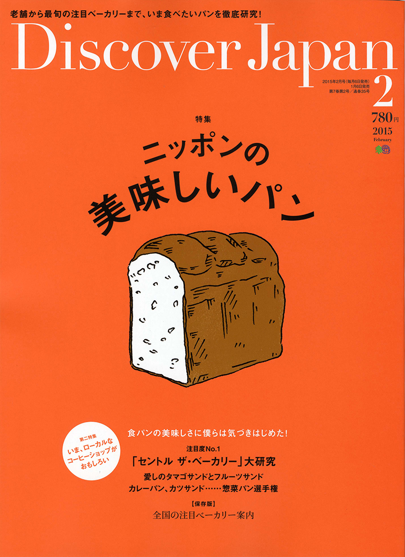 Discover Japan 2015年2月号 Vol.40