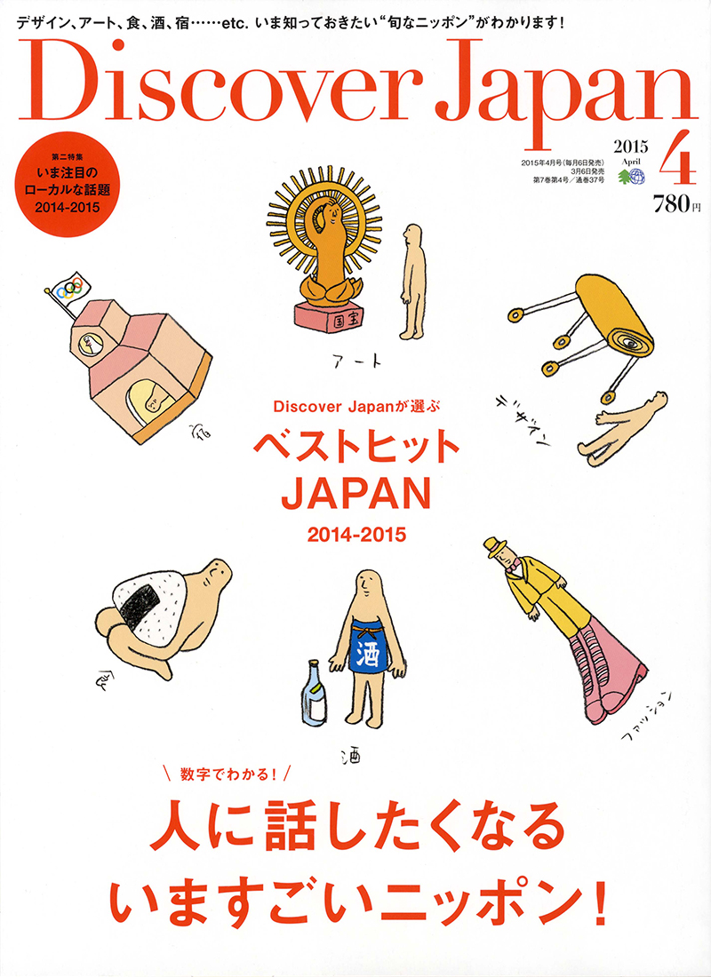 Discover Japan 2015年4月号 Vol.42