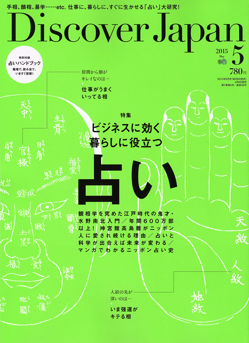 Discover Japan 2015年5月号 Vol.43 [付録:冊子]