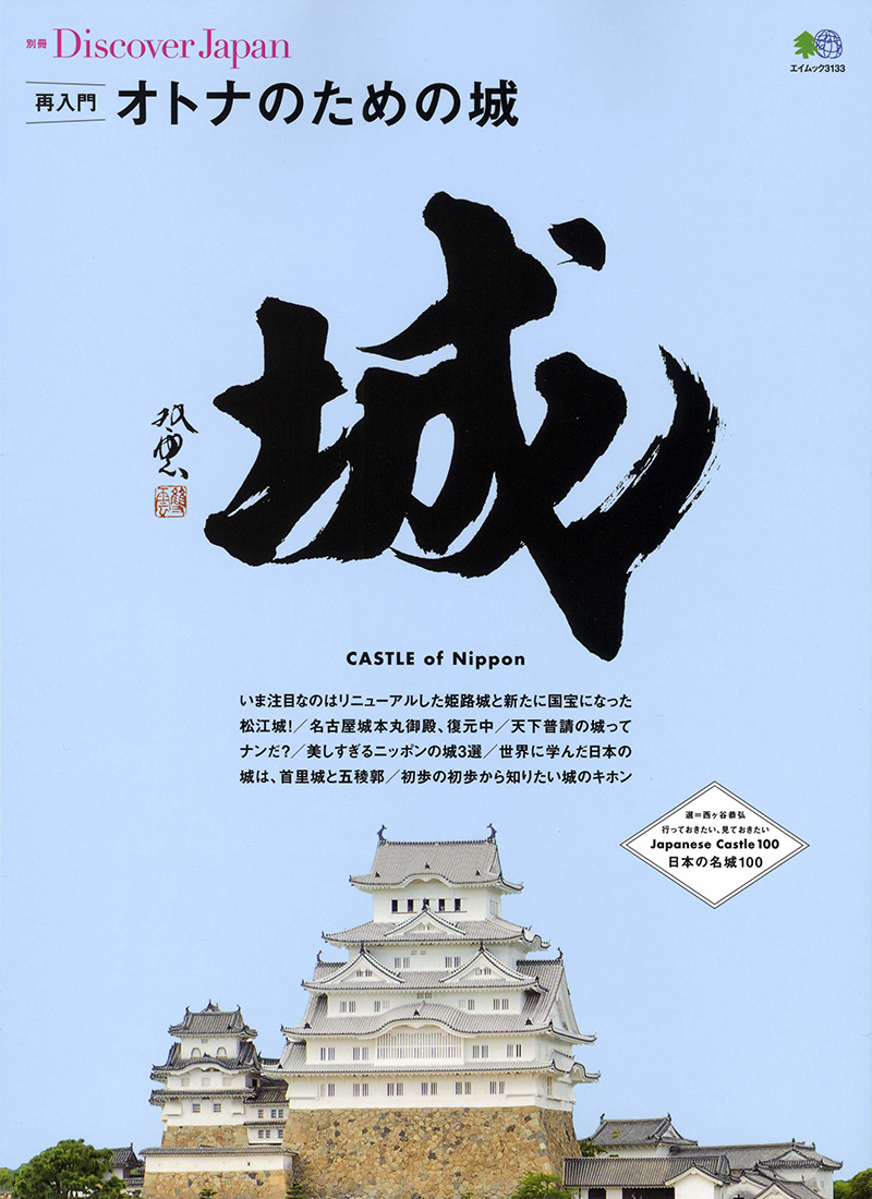 別冊Discover Japan 再入門 オトナのための城