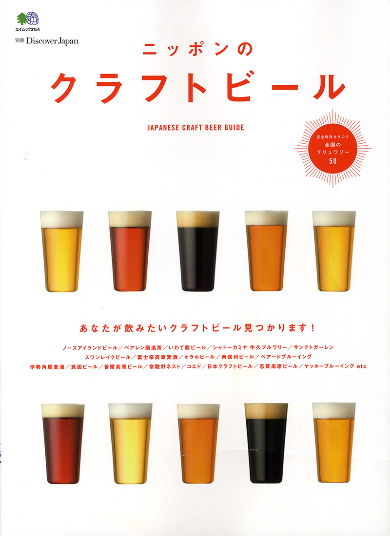 別冊Discover Japan ニッポンのクラフトビール