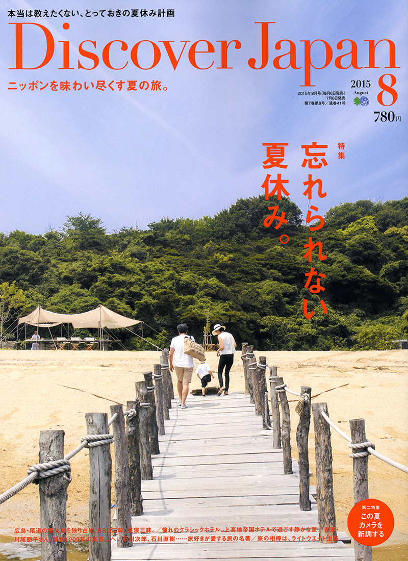 Discover Japan 2015年8月号 Vol.46