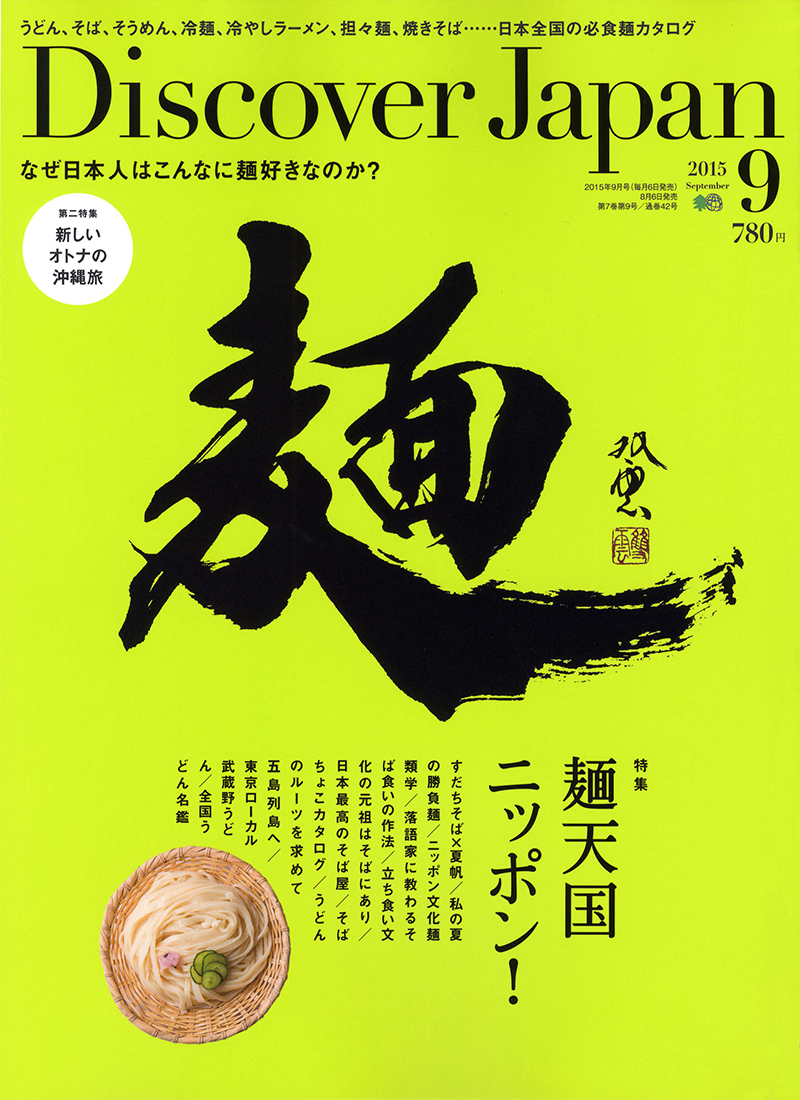 Discover Japan 2015年9月号 Vol.47