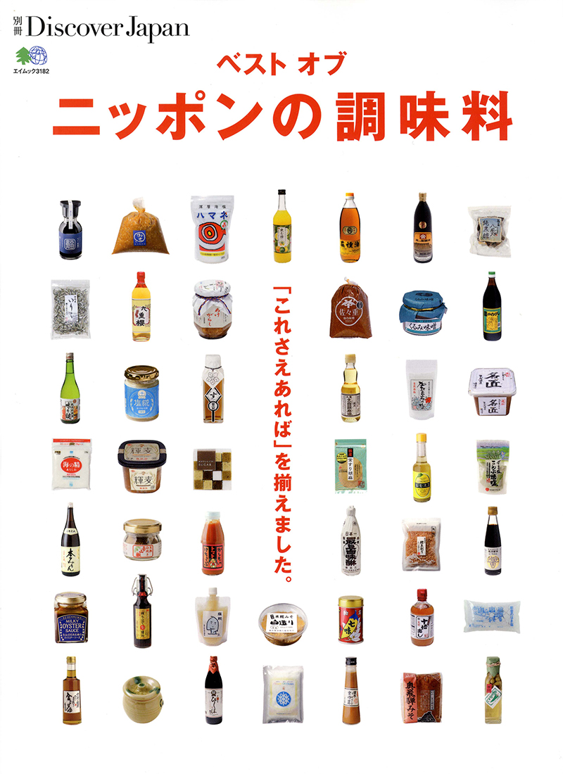別冊Discover Japan ベスト オブ ニッポンの調味料