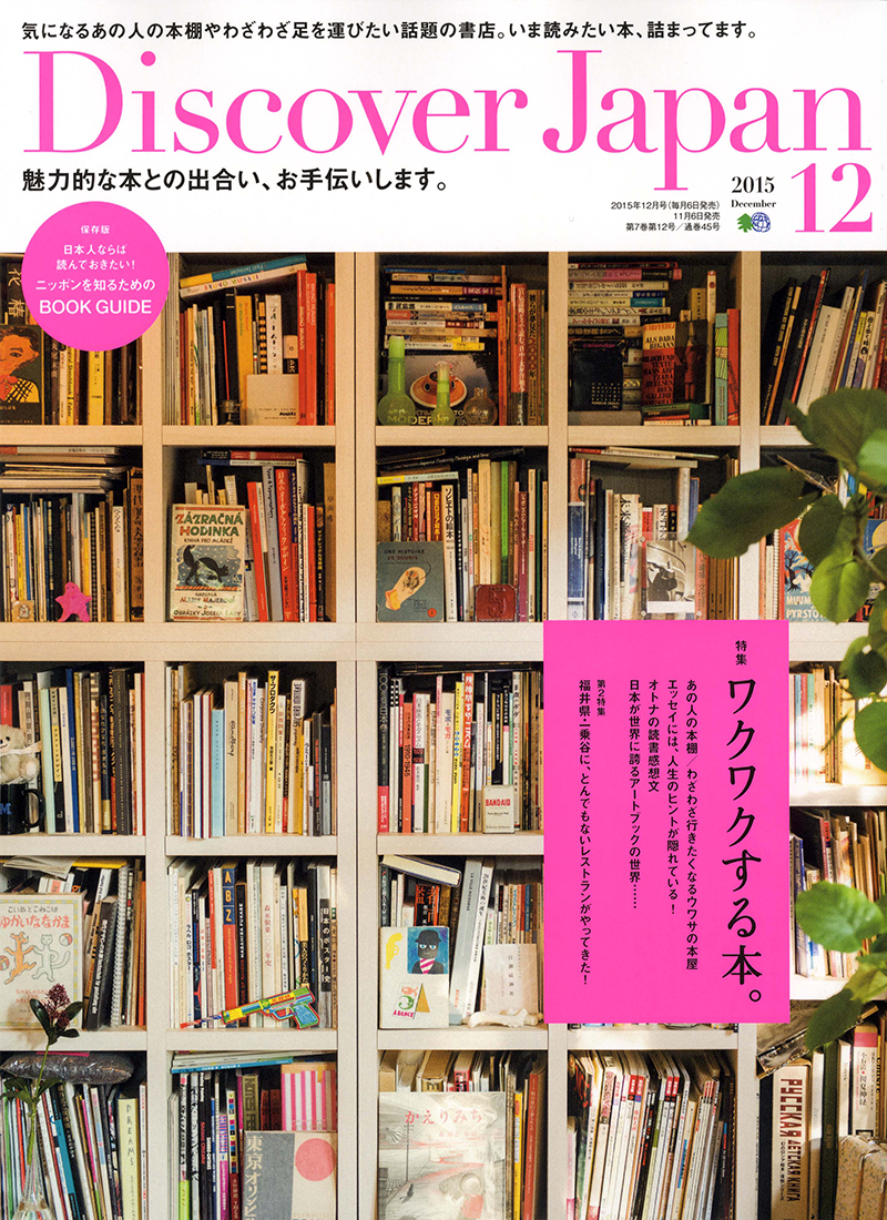 Discover Japan 2015年12月号 Vol.50