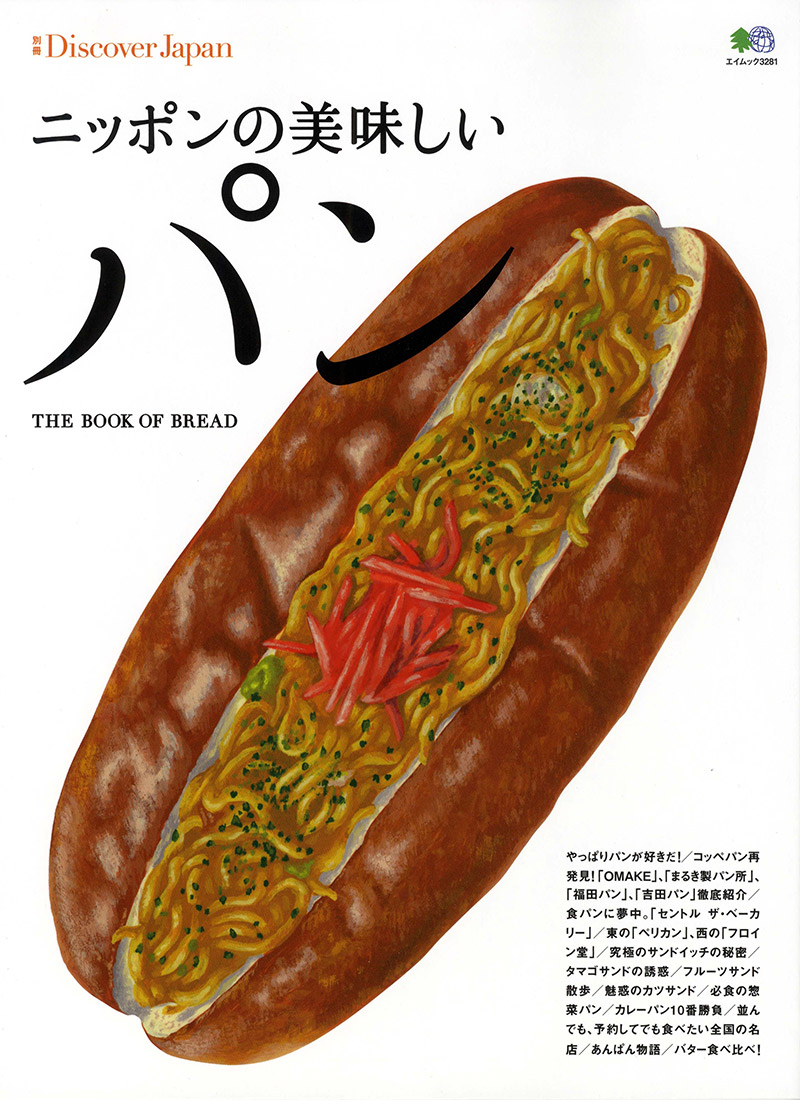 別冊Discover Japan ニッポンの美味しいパン