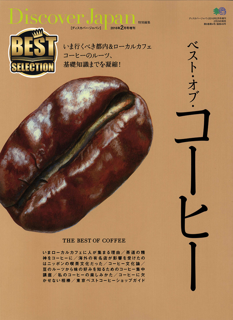 Discover Japan 特別編集 ベスト・オブ・コーヒー